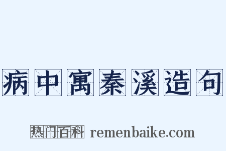 病中寓秦溪造句是什么意思的图片